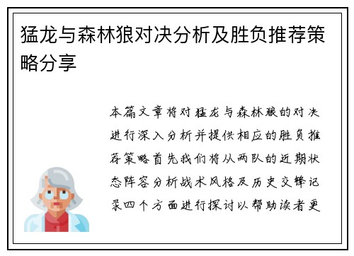 猛龙与森林狼对决分析及胜负推荐策略分享