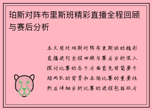 珀斯对阵布里斯班精彩直播全程回顾与赛后分析