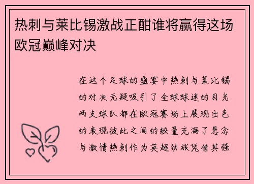 热刺与莱比锡激战正酣谁将赢得这场欧冠巅峰对决