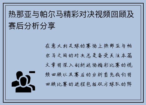 热那亚与帕尔马精彩对决视频回顾及赛后分析分享