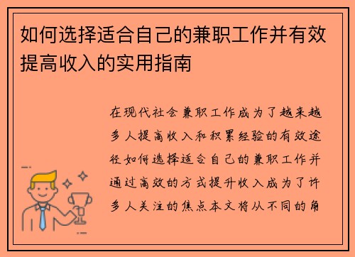 如何选择适合自己的兼职工作并有效提高收入的实用指南