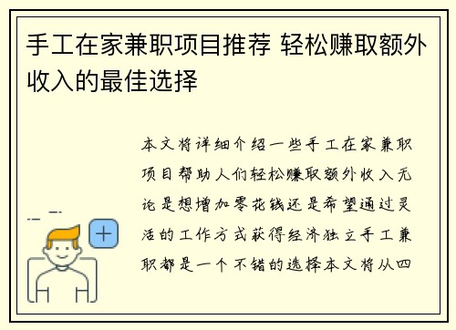 手工在家兼职项目推荐 轻松赚取额外收入的最佳选择
