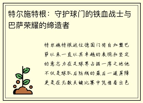 特尔施特根：守护球门的铁血战士与巴萨荣耀的缔造者