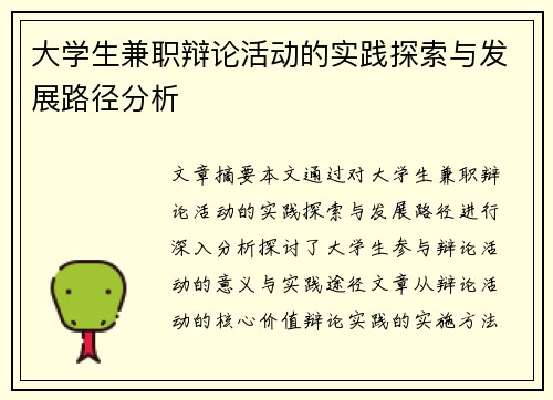 大学生兼职辩论活动的实践探索与发展路径分析