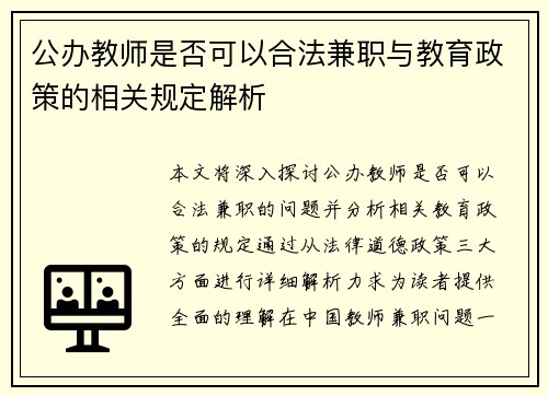 公办教师是否可以合法兼职与教育政策的相关规定解析