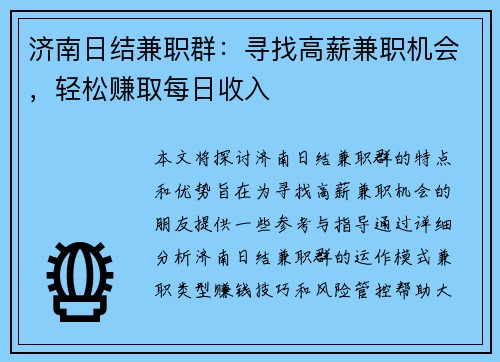 济南日结兼职群：寻找高薪兼职机会，轻松赚取每日收入