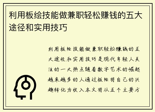 利用板绘技能做兼职轻松赚钱的五大途径和实用技巧