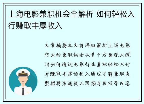 上海电影兼职机会全解析 如何轻松入行赚取丰厚收入