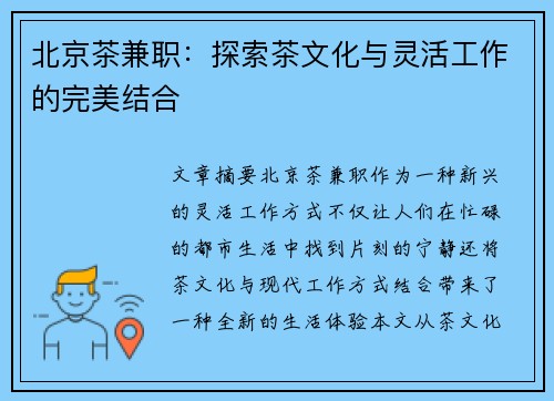 北京茶兼职：探索茶文化与灵活工作的完美结合