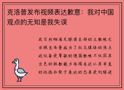 克洛普发布视频表达歉意：我对中国观点的无知是我失误