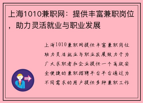 上海1010兼职网：提供丰富兼职岗位，助力灵活就业与职业发展