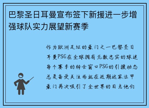 巴黎圣日耳曼宣布签下新援进一步增强球队实力展望新赛季