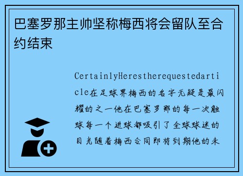巴塞罗那主帅坚称梅西将会留队至合约结束