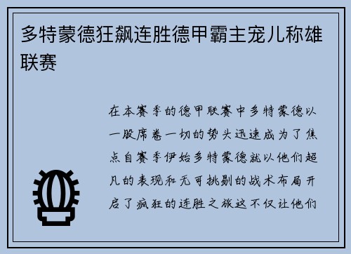 多特蒙德狂飙连胜德甲霸主宠儿称雄联赛