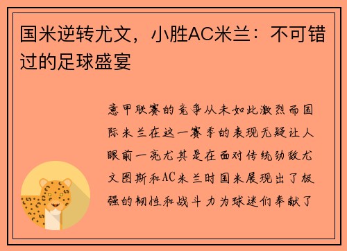 国米逆转尤文，小胜AC米兰：不可错过的足球盛宴