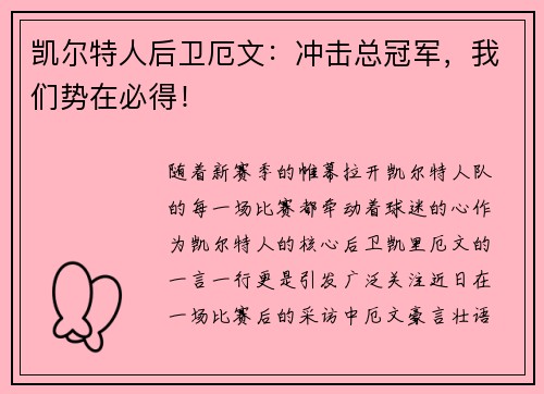 凯尔特人后卫厄文：冲击总冠军，我们势在必得！