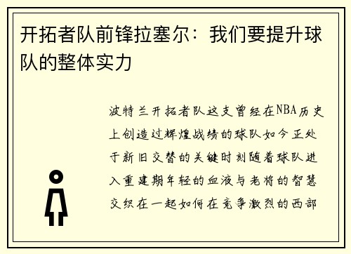 开拓者队前锋拉塞尔：我们要提升球队的整体实力