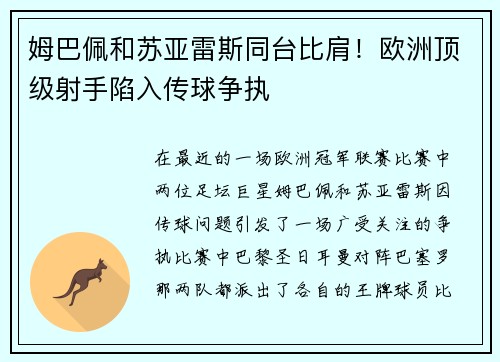 姆巴佩和苏亚雷斯同台比肩！欧洲顶级射手陷入传球争执