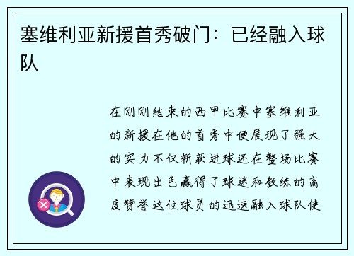 塞维利亚新援首秀破门：已经融入球队