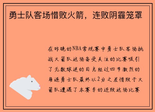 勇士队客场惜败火箭，连败阴霾笼罩