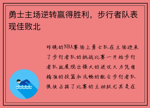 勇士主场逆转赢得胜利，步行者队表现佳败北