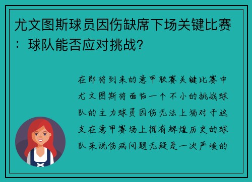 尤文图斯球员因伤缺席下场关键比赛：球队能否应对挑战？