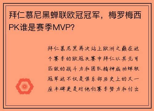 拜仁慕尼黑蝉联欧冠冠军，梅罗梅西PK谁是赛季MVP？