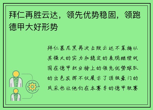拜仁再胜云达，领先优势稳固，领跑德甲大好形势