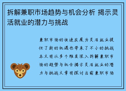 拆解兼职市场趋势与机会分析 揭示灵活就业的潜力与挑战