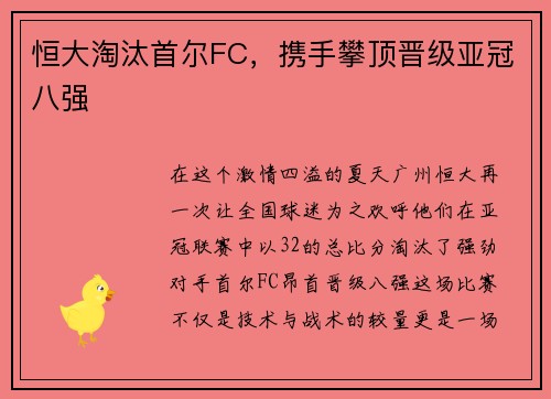 恒大淘汰首尔FC，携手攀顶晋级亚冠八强