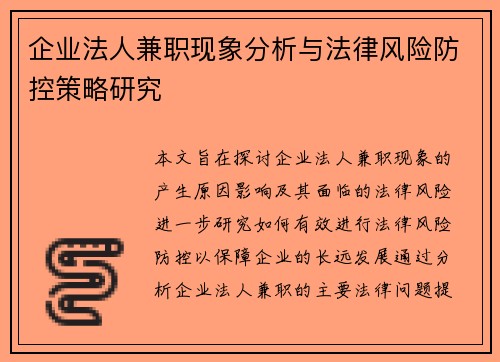 企业法人兼职现象分析与法律风险防控策略研究