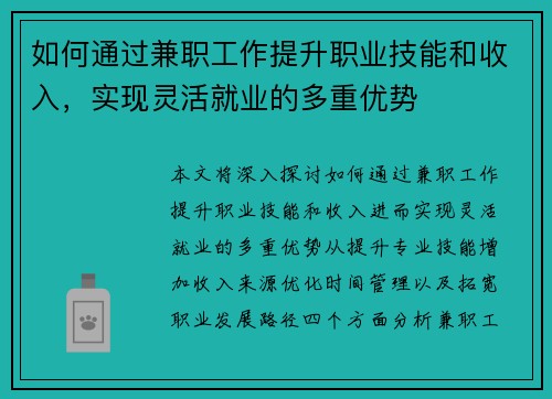 如何通过兼职工作提升职业技能和收入，实现灵活就业的多重优势