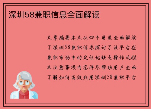 深圳58兼职信息全面解读
