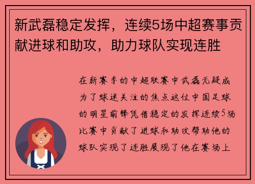 新武磊稳定发挥，连续5场中超赛事贡献进球和助攻，助力球队实现连胜