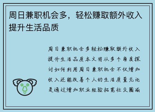 周日兼职机会多，轻松赚取额外收入提升生活品质