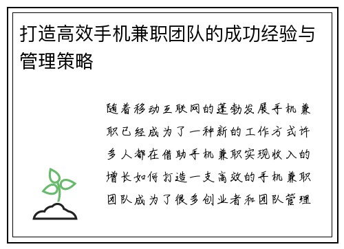 打造高效手机兼职团队的成功经验与管理策略