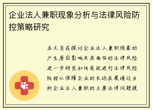企业法人兼职现象分析与法律风险防控策略研究