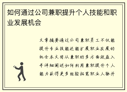 如何通过公司兼职提升个人技能和职业发展机会