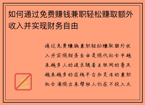 如何通过免费赚钱兼职轻松赚取额外收入并实现财务自由
