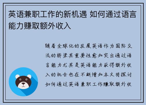 英语兼职工作的新机遇 如何通过语言能力赚取额外收入