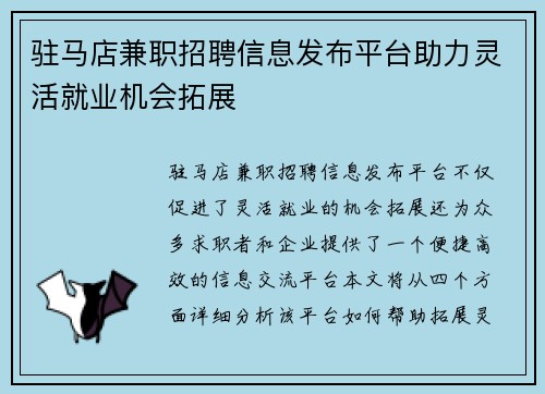 驻马店兼职招聘信息发布平台助力灵活就业机会拓展