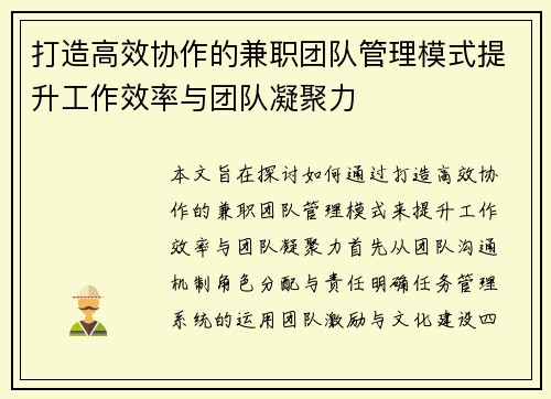 打造高效协作的兼职团队管理模式提升工作效率与团队凝聚力