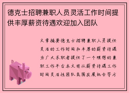 德克士招聘兼职人员灵活工作时间提供丰厚薪资待遇欢迎加入团队