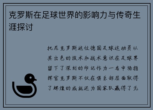 克罗斯在足球世界的影响力与传奇生涯探讨