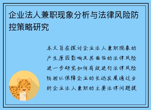 企业法人兼职现象分析与法律风险防控策略研究