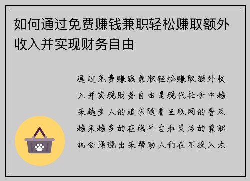 如何通过免费赚钱兼职轻松赚取额外收入并实现财务自由