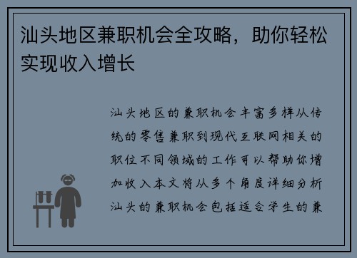 汕头地区兼职机会全攻略，助你轻松实现收入增长