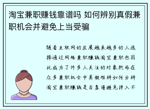 淘宝兼职赚钱靠谱吗 如何辨别真假兼职机会并避免上当受骗