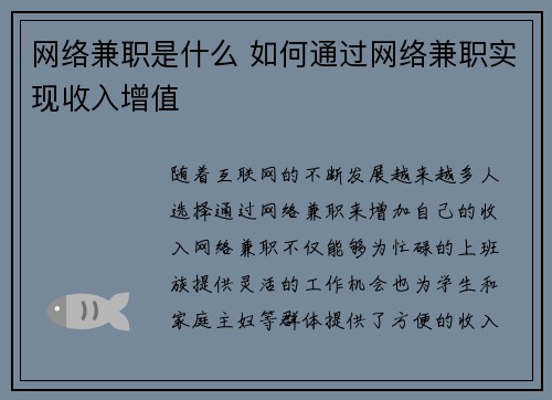 网络兼职是什么 如何通过网络兼职实现收入增值