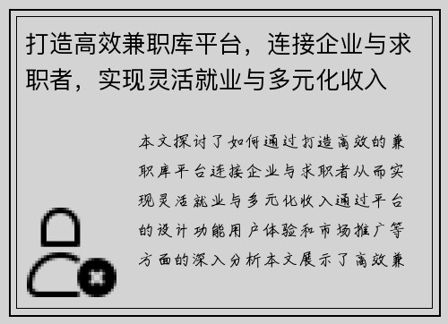 打造高效兼职库平台，连接企业与求职者，实现灵活就业与多元化收入